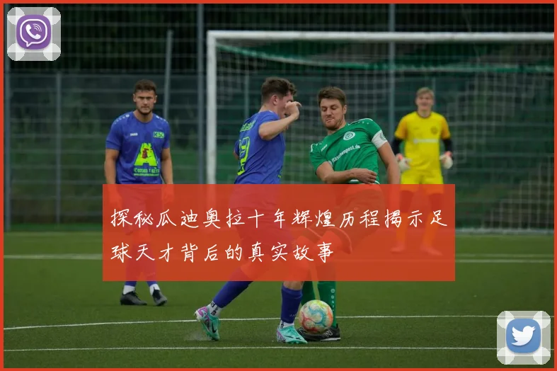 探秘瓜迪奥拉十年辉煌历程揭示足球天才背后的真实故事