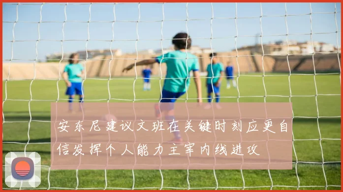 安东尼建议文班在关键时刻应更自信发挥个人能力主宰内线进攻