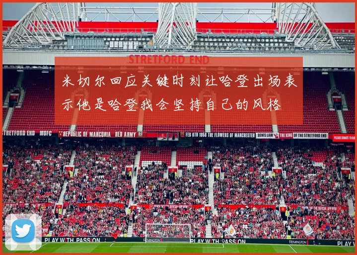 米切尔回应关键时刻让哈登出场表示他是哈登我会坚持自己的风格
