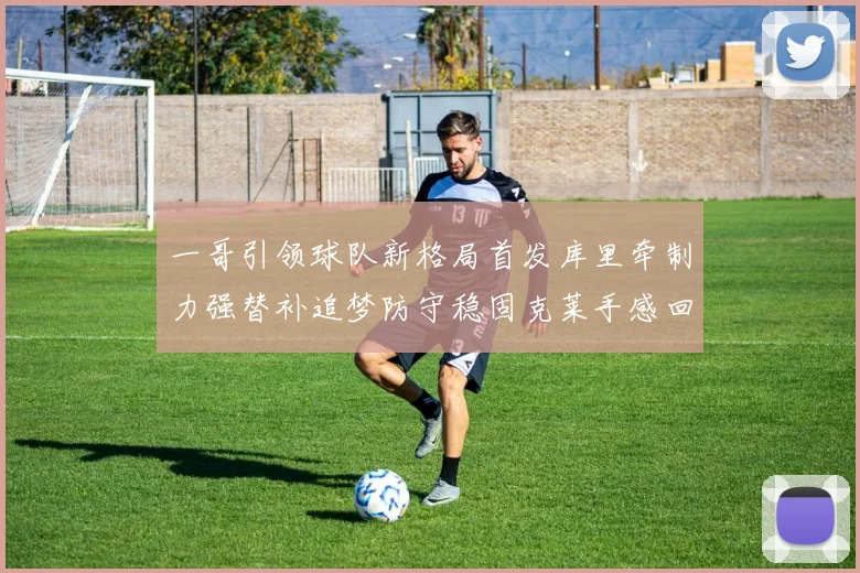 一哥引领球队新格局首发库里牵制力强替补追梦防守稳固克莱手感回暖助力胜利