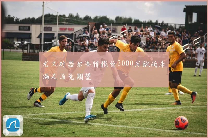 尤文对瑟尔洛特报价3000万欧尚未满足马竞期望