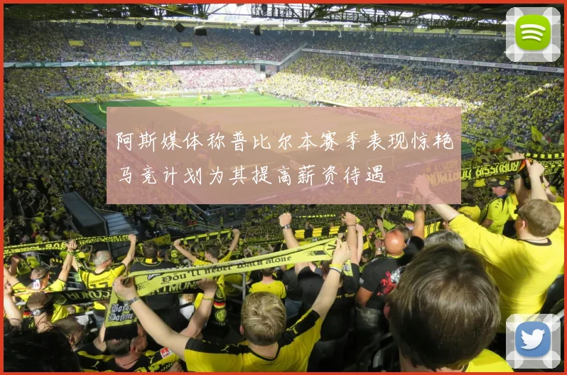 阿斯媒体称普比尔本赛季表现惊艳马竞计划为其提高薪资待遇
