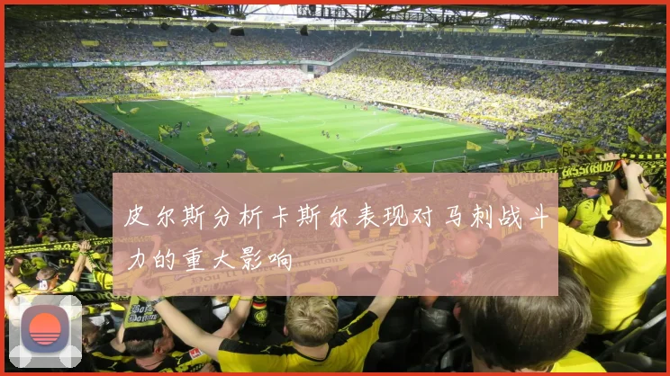 皮尔斯分析卡斯尔表现对马刺战斗力的重大影响