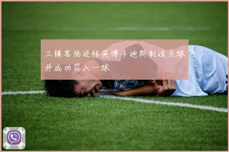三镇客场逆转英博卡迪斯制造点球并成功罚入一球